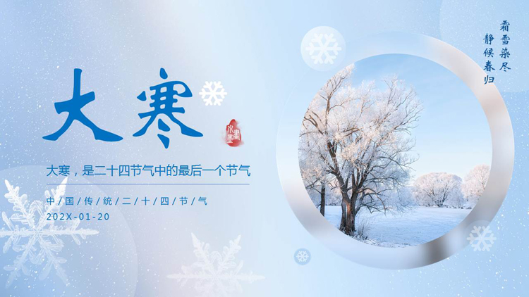 图片[1]-蓝色挂雪的大树背景的大寒节气介绍PPT模板-第一PPT