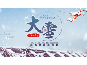 蓝色落雪的屋檐背景的二十四节气之大雪节气介绍PPT模板-第一PPT