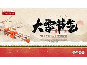 红色古墙雪景背景的中国传统节气之大雪节气介绍PPT模板-第一PPT