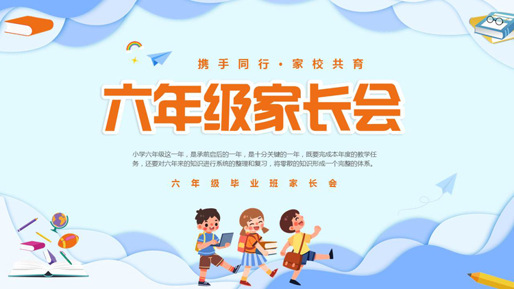 图片[1]-蓝色卡通风格的六年级家长会PPT模板下载-第一PPT