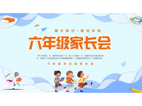 蓝色卡通风格的六年级家长会PPT模板下载-第一PPT