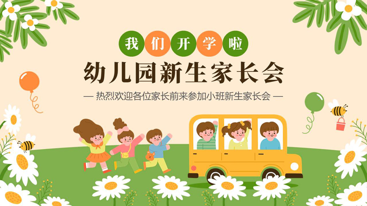 图片[1]-多彩可爱卡通风格的幼儿园新生家长会PPT模板下载-第一PPT