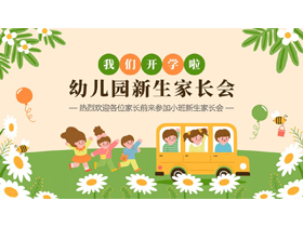 多彩可爱卡通风格的幼儿园新生家长会PPT模板下载-第一PPT
