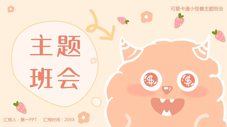 图片[1]-红色可爱卡通小怪兽背景的主题班会PPT模板下载-第一PPT