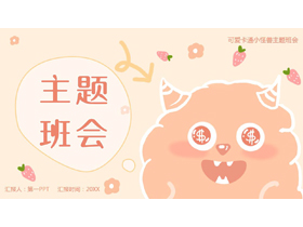 红色可爱卡通小怪兽背景的主题班会PPT模板下载-第一PPT