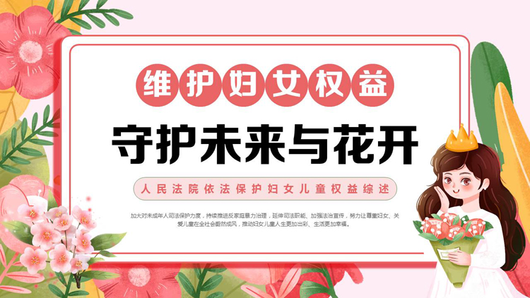 图片[1]-“维护妇女权益守护未来与花开”人民法院依法保护妇女儿童权益综述PPT模板下载-第一PPT