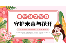 “维护妇女权益守护未来与花开”人民法院依法保护妇女儿童权益综述PPT模板下载-第一PPT