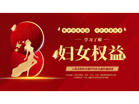 红金大气女性人物剪影背景的学习了解妇女权益PPT模板下载-第一PPT