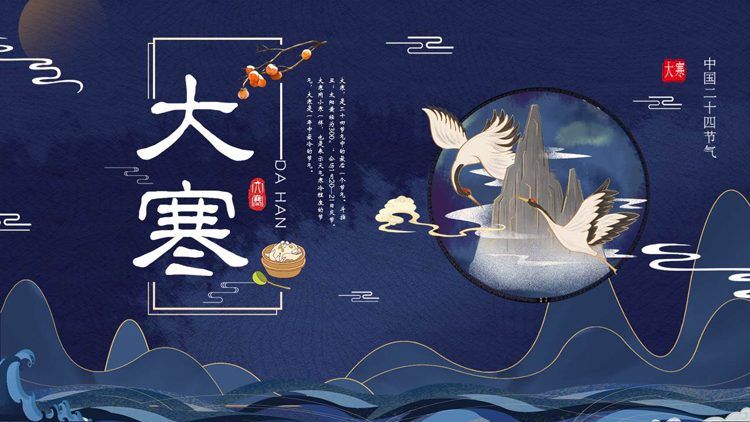 图片[1]-蓝色国潮群山仙鹤背景的大寒节气介绍PPT模板-第一PPT