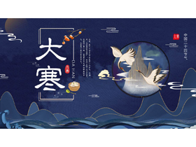 蓝色国潮群山仙鹤背景的大寒节气介绍PPT模板-第一PPT