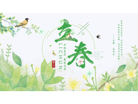 绿色清新水彩中国风背景的立春节气介绍PPT模板-第一PPT
