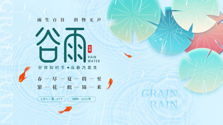 图片[1]-青色雨中荷叶背景的谷雨节气介绍PPT模板-第一PPT