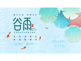 青色雨中荷叶背景的谷雨节气介绍PPT模板-第一PPT