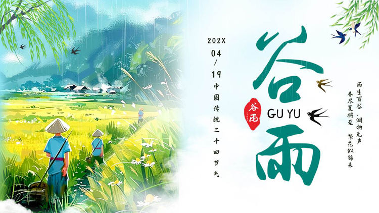 图片[1]-绿色清新插画风中国传统二十四节气之谷雨节气介绍PPT模板-第一PPT