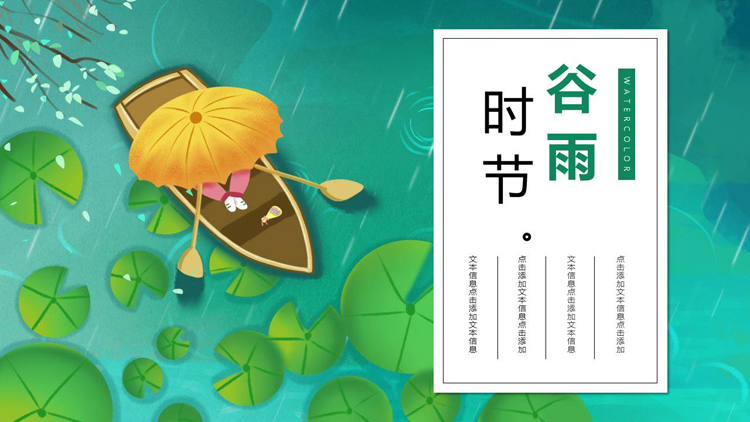 图片[1]-绿色清新荷叶小船背景的插画风谷雨时节节气介绍PPT模板-第一PPT