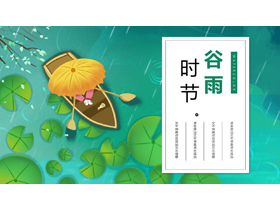 绿色清新荷叶小船背景的插画风谷雨时节节气介绍PPT模板-第一PPT