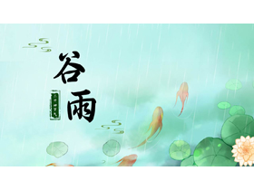 绿色荷叶锦鲤背景的插画风二十四节气之谷雨节气介绍PPT模板-第一PPT