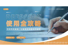 蓝棕配色商务风“DEEPSEEK使用全攻略”培训讲座PPT模板下载-第一PPT