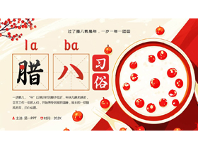 红色精美插画风腊八习俗介绍PPT模板-第一PPT