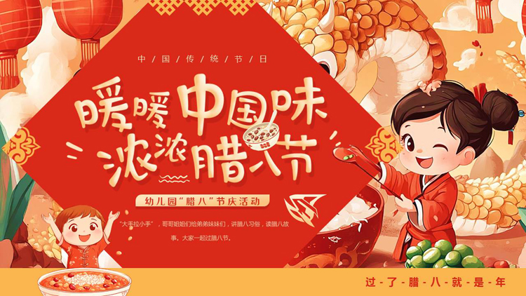 图片[1]-红色喜庆插画风“暖暖中国味浓浓腊八节”幼儿园腊八节气活动PPT模板-第一PPT