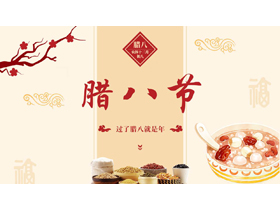 红色腊八粥背景的古风腊八节节日介绍PPT模板-第一PPT
