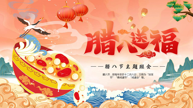 图片[1]-红色国潮风“腊八送福”腊八节主题班会PPT模板-第一PPT