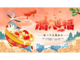 红色国潮风“腊八送福”腊八节主题班会PPT模板-第一PPT