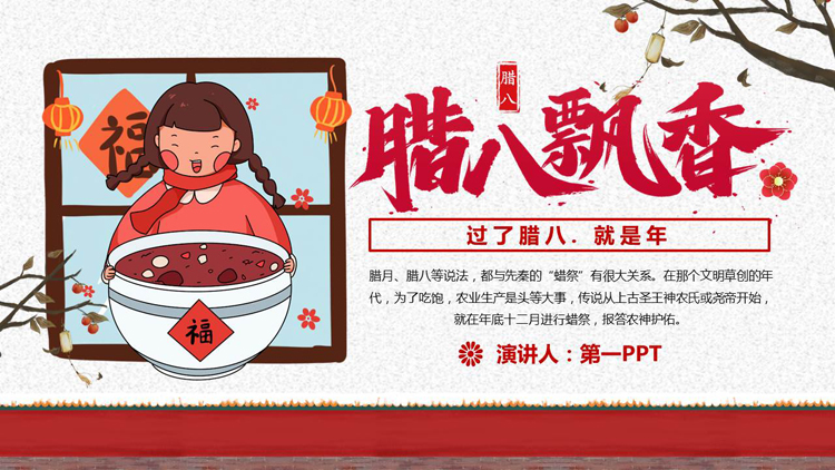 图片[1]-红色卡通女孩背景的“腊八飘香”腊八节节日主题PPT模板-第一PPT