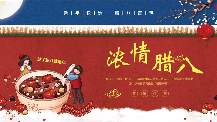 图片[1]-红蓝古典中国风“浓情腊八”腊八节节日介绍PPT模板-第一PPT