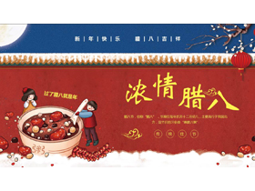 红蓝古典中国风“浓情腊八”腊八节节日介绍PPT模板-第一PPT