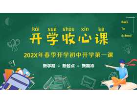 绿色卡通黑板风“开学收心课”初中开学第一课PPT模板下载-第一PPT