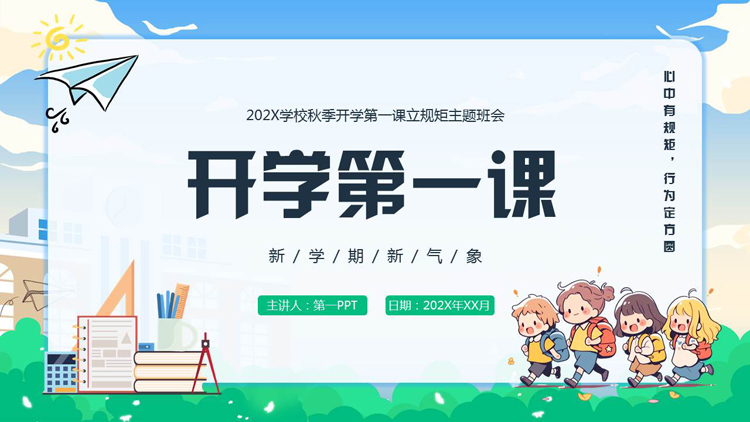 图片[1]-蓝绿卡通风格的开学第一课主题班会PPT模板下载-第一PPT