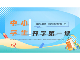 蓝色矢量卡通风格的中小学生开学第一课PPT模板下载-第一PPT