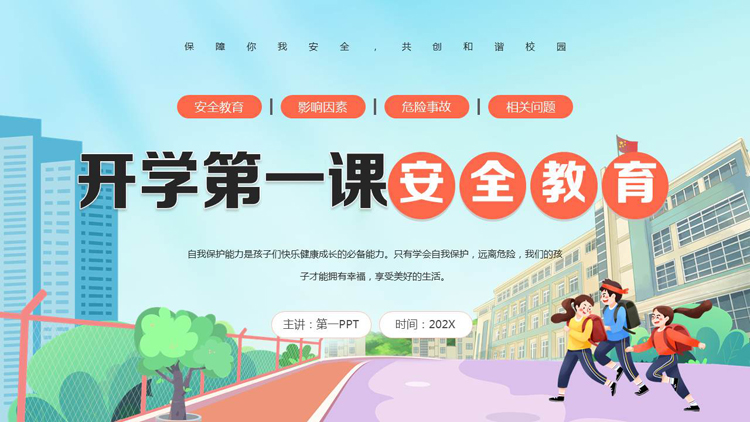 图片[1]-多彩卡通风格的开学第一课安全教育PPT模板下载-第一PPT