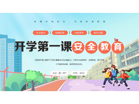 多彩卡通风格的开学第一课安全教育PPT模板下载-第一PPT