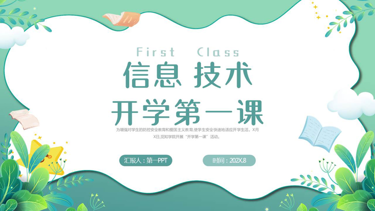 图片[1]-青色卡通花草背景的信息技术开学第一课PPT模板下载-第一PPT