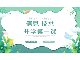 青色卡通花草背景的信息技术开学第一课PPT模板下载-第一PPT