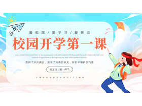 多彩卡通小朋友背景的校园开学第一课主题班会PPT模板下载-第一PPT