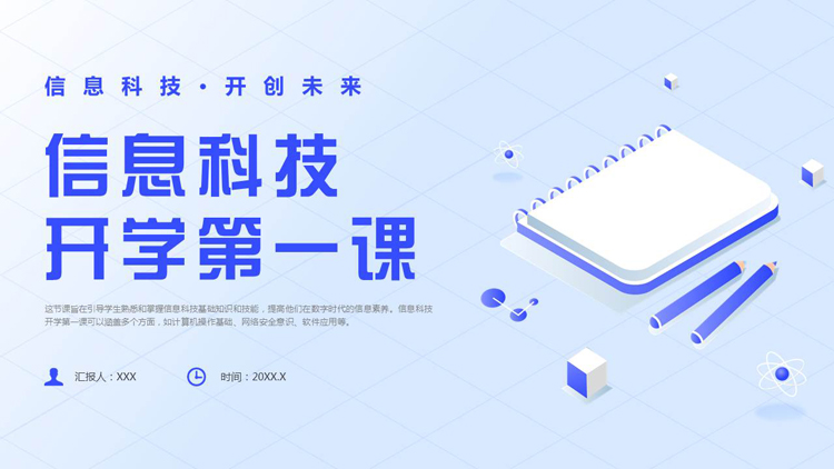 图片[1]-蓝色矢量风格的信息科技开学第一课PPT模板下载-第一PPT