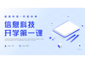 蓝色矢量风格的信息科技开学第一课PPT模板下载-第一PPT