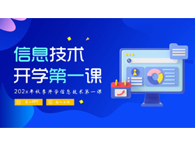 蓝色矢量电脑背景的信息技术开学第一课PPT模板下载-第一PPT