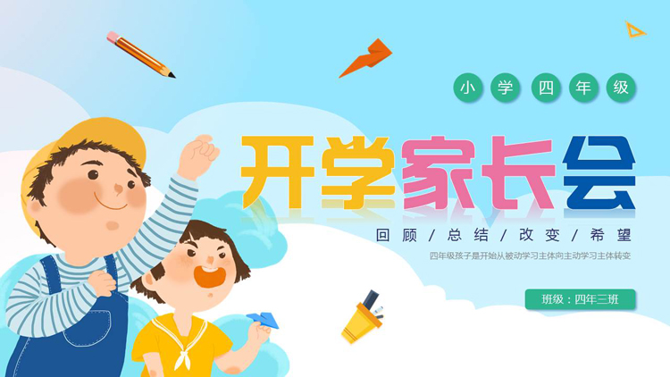 图片[1]-蓝色卡通小朋友背景的小学四年级开学家长会PPT模板下载-第一PPT