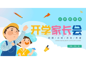 蓝色卡通小朋友背景的小学四年级开学家长会PPT模板下载-第一PPT