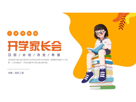 黄色卡通女孩背景的小学四年级开学家长会PPT模板下载-第一PPT