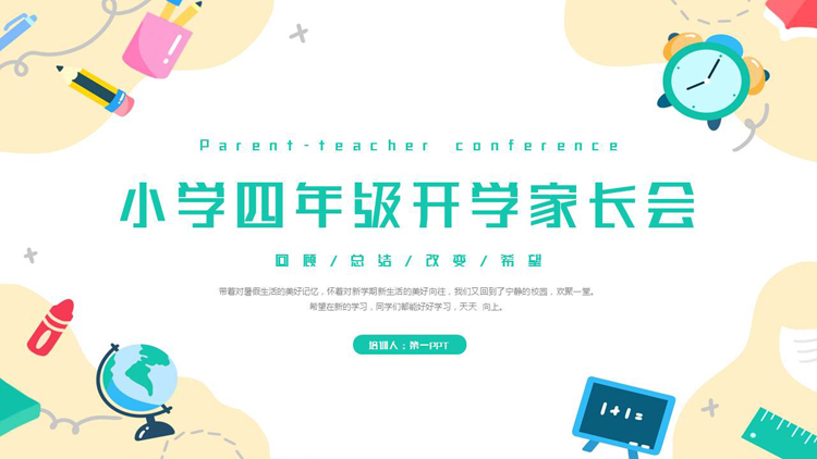 图片[1]-多彩矢量卡通风格的小学四年级开学家长会PPT模板下载-第一PPT