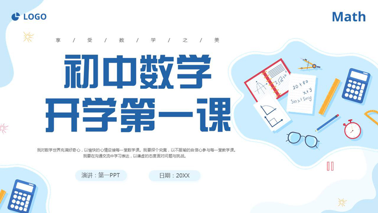 图片[1]-蓝色矢量卡通文具背景的初中数学开学第一课PPT模板下载-第一PPT