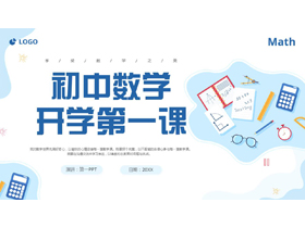 蓝色矢量卡通文具背景的初中数学开学第一课PPT模板下载-第一PPT