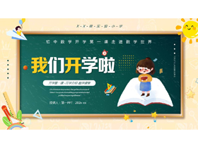 卡通黑板风“我们开学啦”初中数学开学第一课PPT模板下载-第一PPT
