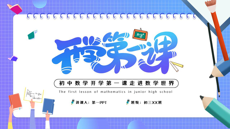 图片[1]-蓝色精美卡通风格的初中数学开学第一课PPT模板下载-第一PPT