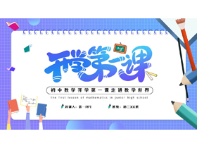 蓝色精美卡通风格的初中数学开学第一课PPT模板下载-第一PPT